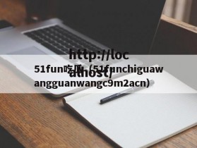 51fun吃瓜（51funchiguawangguanwangc9m2acn）