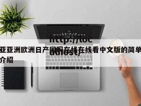 亚亚洲欧洲日产国码在线在线看中文版的简单介绍