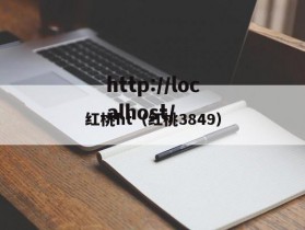 红桃ht（红桃3849）