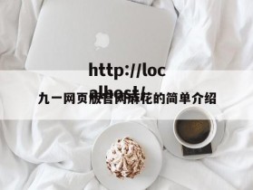 九一网页版官网麻花的简单介绍