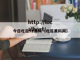 今日吃瓜51黑料（吃瓜黑料网）