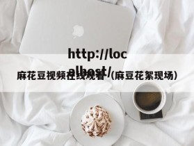 麻花豆视频在线观看（麻豆花絮现场）