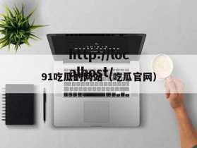 91吃瓜的网站（吃瓜官网）