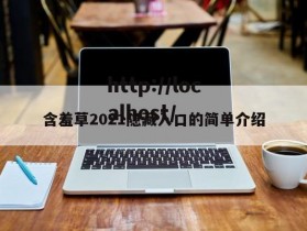 含羞草2021隐藏入口的简单介绍