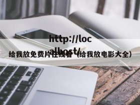 给我放免费片在线看（给我放电影大全）