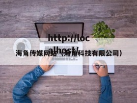 海角传媒网站（海角科技有限公司）
