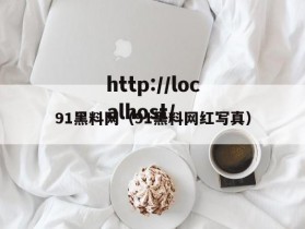 91黑料网（91黑料网红写真）