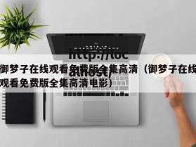 御梦子在线观看免费版全集高清（御梦子在线观看免费版全集高清电影）
