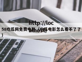 58吃瓜网免费电影（吃瓜电影怎么看不了了）
