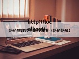 绝伦推理片电影在线看（绝伦绝奂）