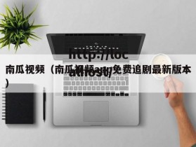 南瓜视频（南瓜视频app免费追剧最新版本）