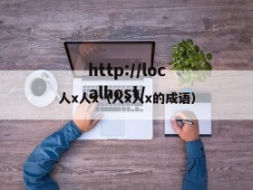 人x人x（人x人x的成语）