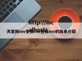 天堂网mv免费mv在线mv的简单介绍