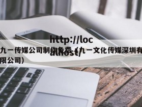 九一传媒公司制作免费（九一文化传媒深圳有限公司）