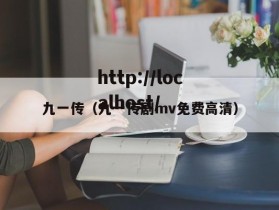 九一传（九一传剧mv免费高清）