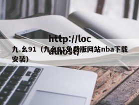 九.幺91（九幺91免费版网站nba下载安装）