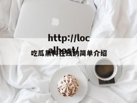 吃瓜黑料在线的简单介绍