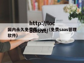国内永久免费是saas（免费saas管理软件）