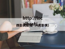四影虎影视（4虎影侠）