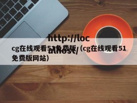 cg在线观看51免费版（cg在线观看51免费版网站）