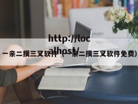 一亲二摸三叉软件（一亲二摸三叉软件免费）