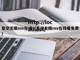 星空无限mv在线（星空无限mv在线看免费）