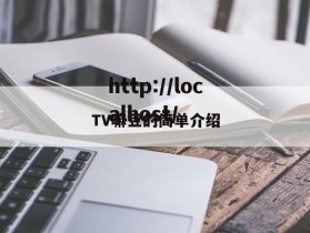 TV嘛豆的简单介绍