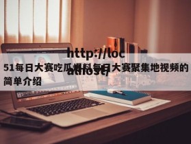 51每日大赛吃瓜爆料每日大赛聚集地视频的简单介绍