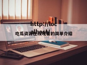 吃瓜资源在线观看的简单介绍