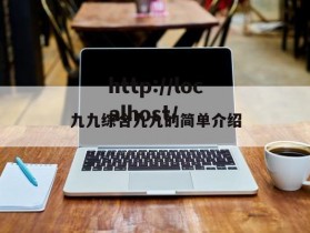 九九综合九九的简单介绍