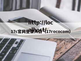 17c官网登录入口（17rococom）