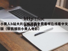 小黄人b站大片在线观看免费看呗在线看中文版（帮我播放小黄人电影）