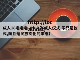 成人18啪啪啪（十八岁成人仪式,不只是仪式,而且是民族文化的浓缩）