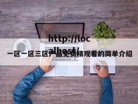 一区一区三区产品免费精观看的简单介绍