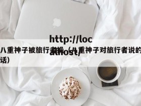 八重神子被旅行者操（八重神子对旅行者说的话）