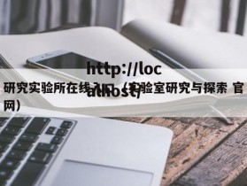 研究实验所在线入口（实验室研究与探索 官网）