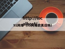91网爆（91网爆欧美日韩）