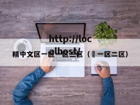精中文区一区一区三区（ 一区二区）