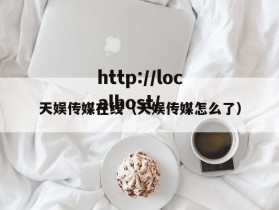 天娱传媒在线（天娱传媒怎么了）