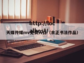 天媒传媒mv免费入口（余正书法作品）