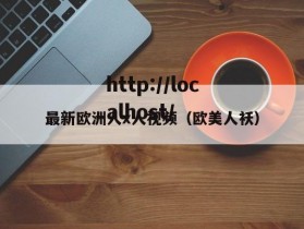 最新欧洲人x人视频（欧美人袄）