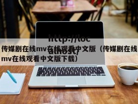 传媒剧在线mv在线观看中文版（传媒剧在线mv在线观看中文版下载）