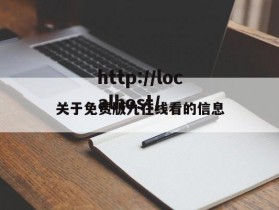 关于免费版九在线看的信息