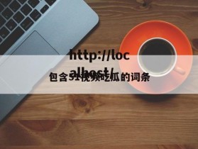 包含51视频吃瓜的词条