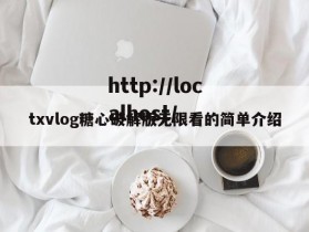 txvlog糖心破解版无限看的简单介绍
