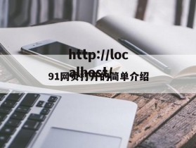91网页打开的简单介绍