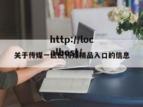 关于传媒一区区传媒精品入口的信息