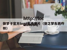 御梦子官方logo高清图片（御之梦东西咋样）