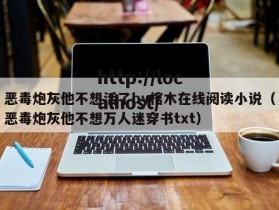恶毒炮灰他不想活了by棺木在线阅读小说（恶毒炮灰他不想万人迷穿书txt）