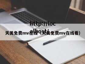 天美免费mv在线（天美免费mv在线看）